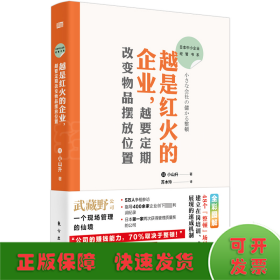 日本中小企业经管书系03：越是红火的企业，越要定期改变物品摆放位置