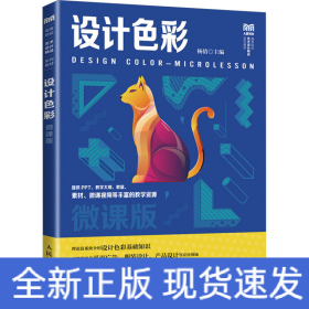 设计色彩 微课版