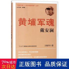 黄埔军魂戴安澜 文教学生读物 王晓华