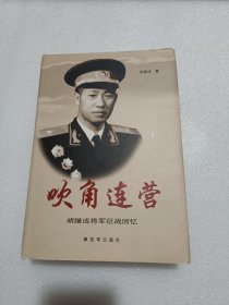 吹角连营 : 胡继成将军征战回忆