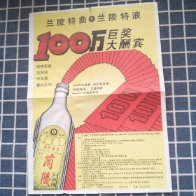 兰陵特曲兰陵特液100万巨奖大酬宾宣传单