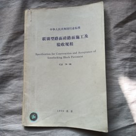 联锁型路面砖路面施工及验收规程(CJJ79-98)