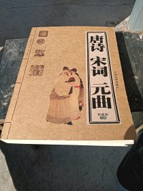 唐诗，宋词。元曲，