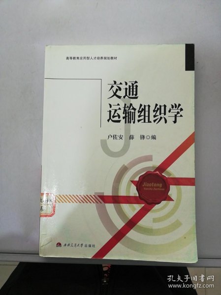 交通运输组织学/高等教育应用型人才培养规划教材