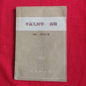 【算学小丛书】平面几何学—面积