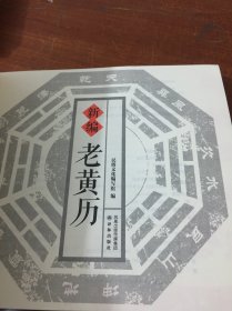 新编老黄历