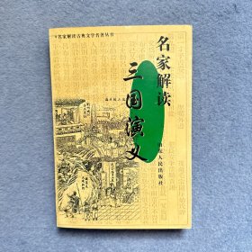 名家解读《三国演义》