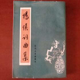 《杨慎词曲集》王文才辑校 四川人民出版社 1984年1版1印 馆藏 品佳书品如图