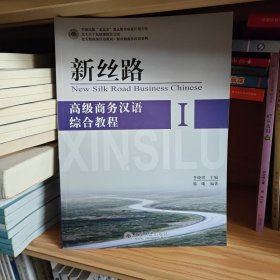 新丝路：高级商务汉语综合教程1