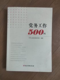 党务工作500问