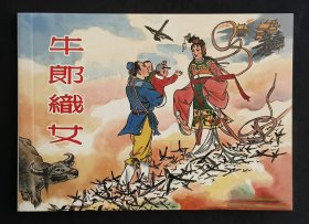 牛郎织女（大师李铁生等～作品）上美50开平装本