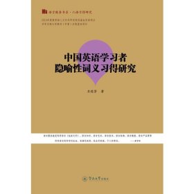 中国英语学习者隐喻词义习得研究 石进芳 正版图书