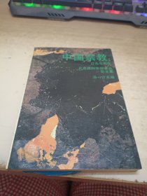 中国宗教过去与现在北京国际宗教会议论文集。