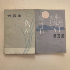 秀露集+澹定集（百花文艺出版早期孙梨散文集，均81年1版1印）两本合售！