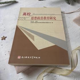高校思想政治教育研究