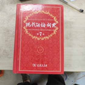 现代汉语词典