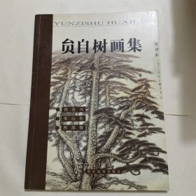 员自树画集 : 华山风景揽胜