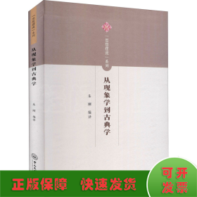 从现象学到古典学/思想摆渡系列