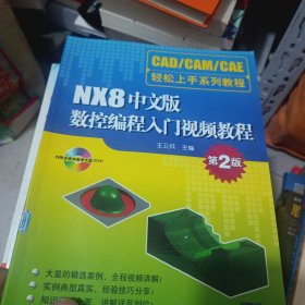 CAD/CAM/CAE轻松上手系列教程：NX8中文版数控编程入门视频教程（第2版）