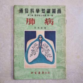 通俗科学知识图画：第三辑 医学卫生常识 第一种《肺病》连环图画式