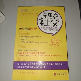 零压力社交：内向者的轻松人脉术