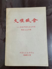 文坛盛会--首届中国大众文学奖颁奖大会专辑[32开]