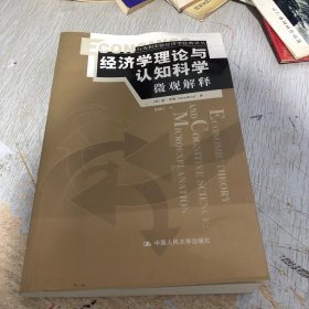 经济学理论与认知科学：行为和实验经济学经典译丛