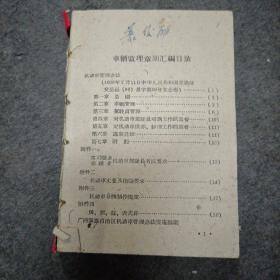 车辆监理章规汇编（62年广西版）缺封皮内容全