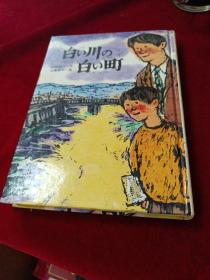 (日文原版)白い川の白い町