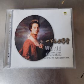 世界名曲鉴赏 2CD