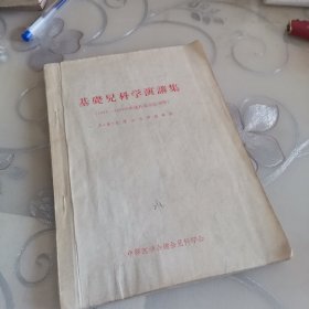 基础儿科学