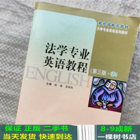 大学专业英语系列教材：法学专业英语教程（第3版）（上）