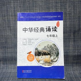 中华经典诵读：七年级上