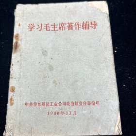 学习毛主席著作辅导