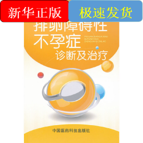 排卵障礙性不孕癥診斷與治療