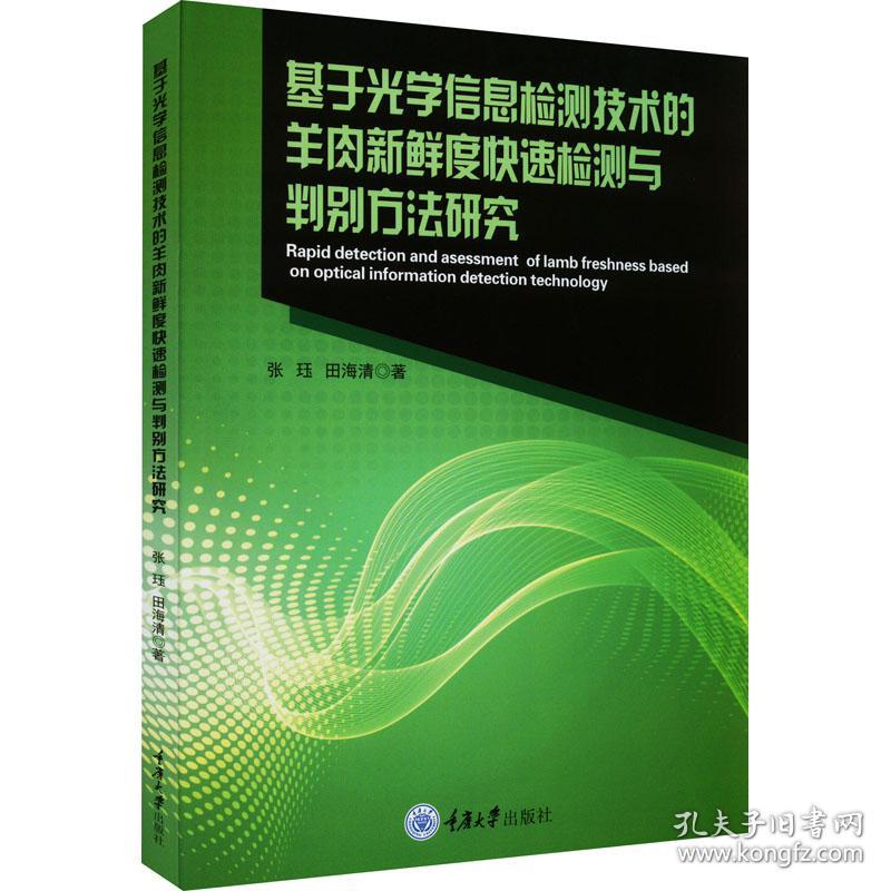 新华正版 基于光学信息检测技术的羊肉新鲜度快速检测与判别方法研究 张珏,田海清 9787568932158 重庆大学出版社 2022-05-01