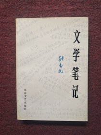 文学笔记