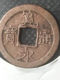 宽永，洗过