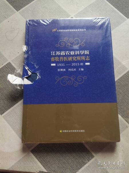 江苏省农业科学院畜牧兽医研究所所志（1931-2015年）/江苏省农业科学院院史系列丛书