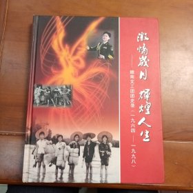 赣南文工团团史录1964——1998，有配套光盘