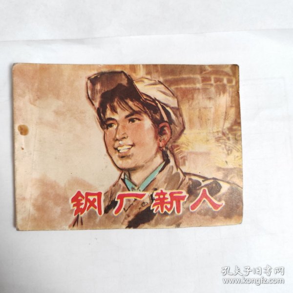 钢厂新人