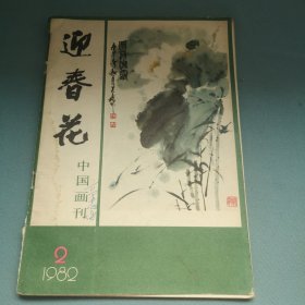 迎春花 中国画刊 1982年第2期