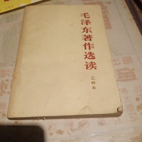 毛泽东著作宣读乙种本