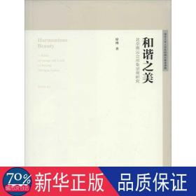 和谐之美：北京奥运会形象景观研究