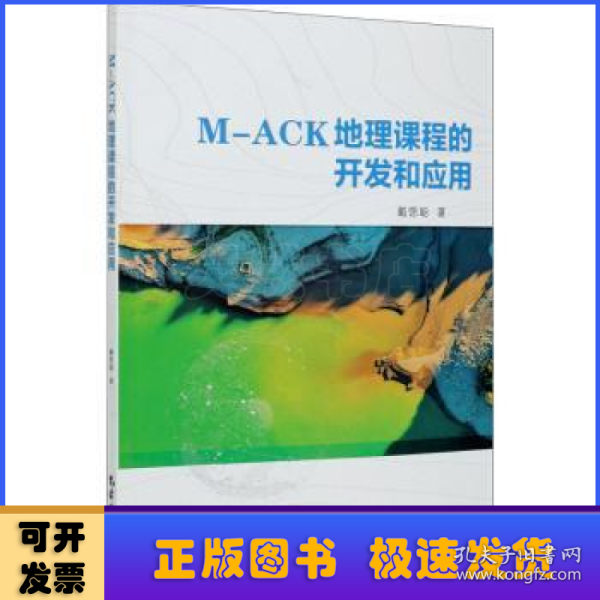 M-ACK地理课程的开发和应用