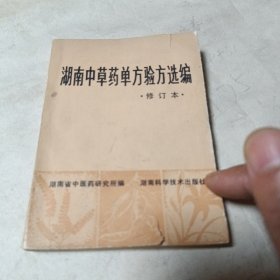 湖南中医药单方验方选编（修订本）
