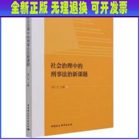 社会治理中的刑事法治新课题