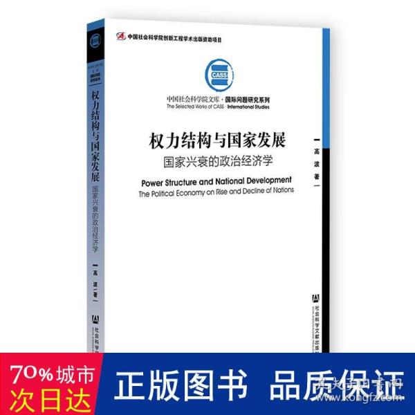 权力结构与国家发展：国家兴衰的政治经济学