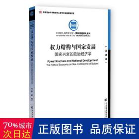 权力结构与国家发展：国家兴衰的政治经济学