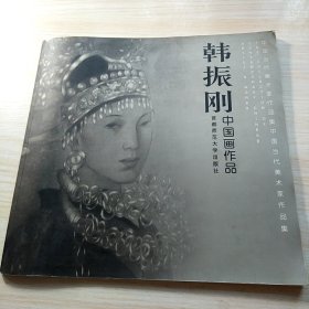 韩振刚中国画作品